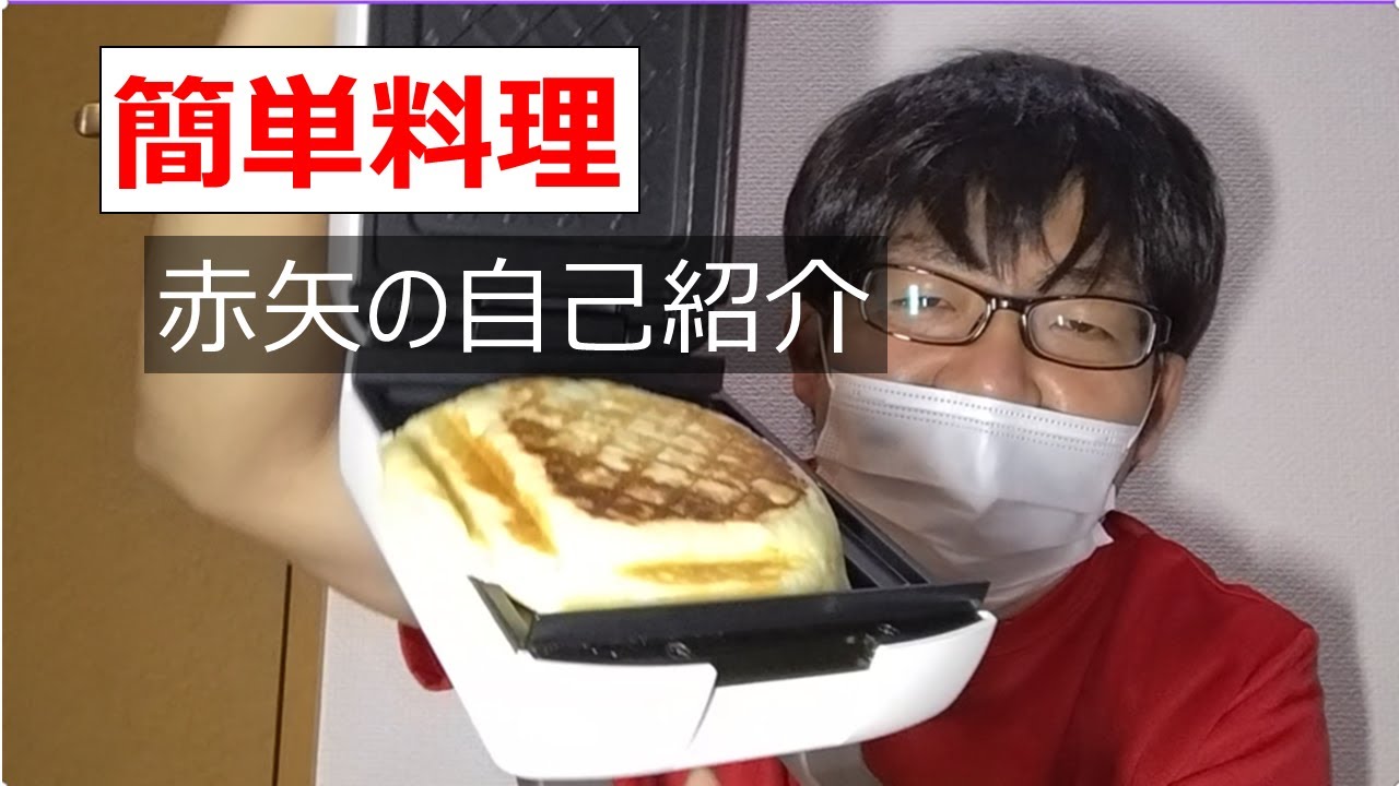 【 簡単料理 】赤矢の自己紹介