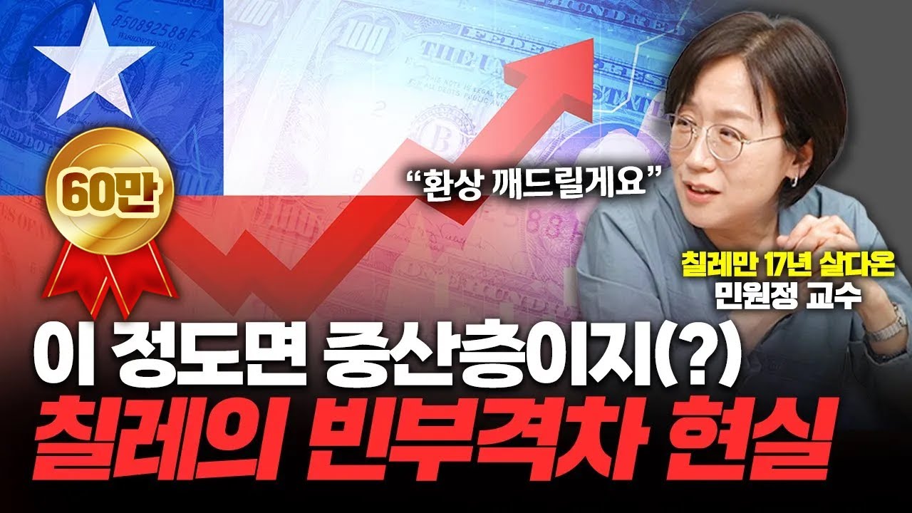 미쳐버린 칠레 물가 속 생기는 심각한 상황들 [신과대화 : 민원정 교수]