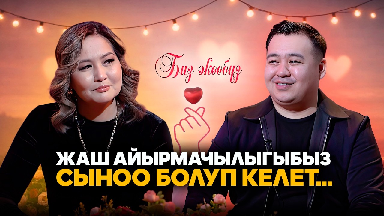 Адилет Азимов, Зарина Кыдыралиева: «Экөөбүз үйлөнгөндө резонанс жаралган»
