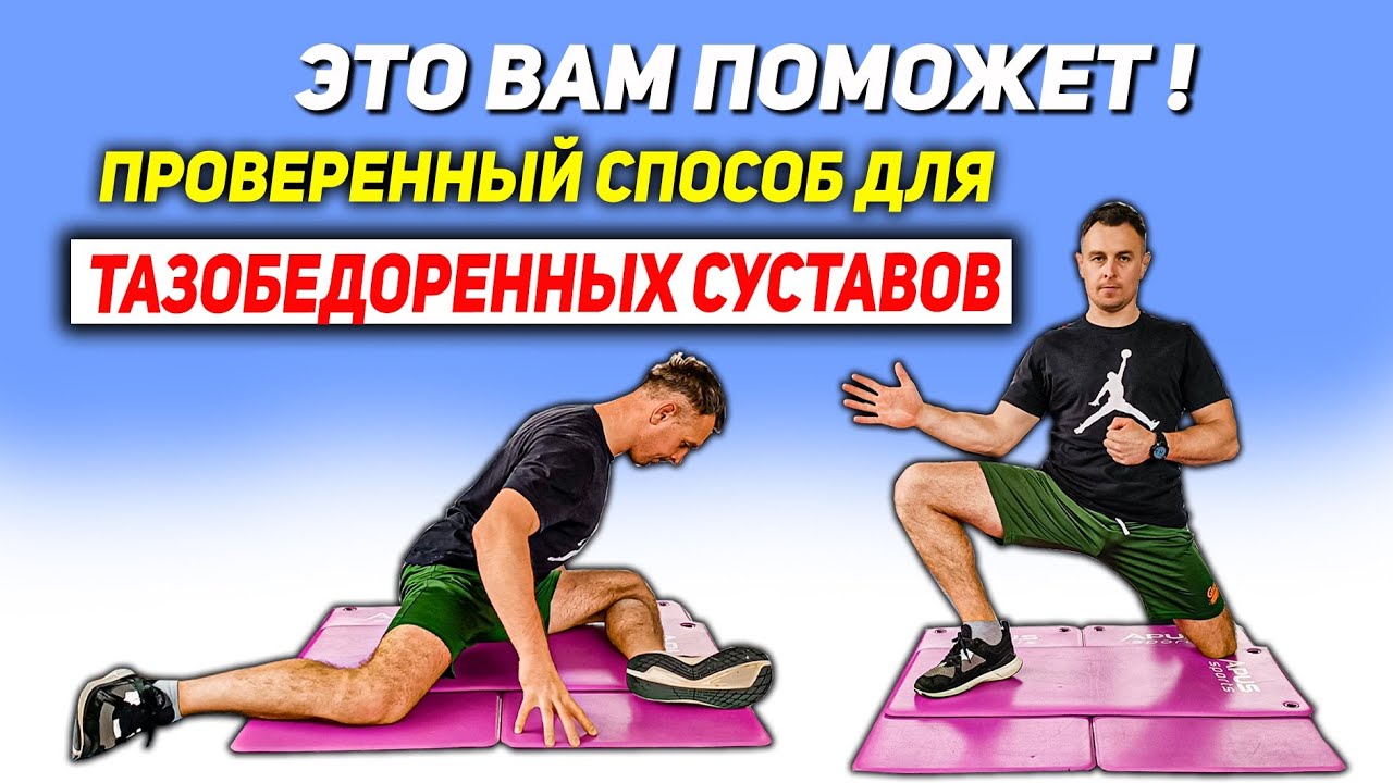 Проверенный способ для раскрытия ТАЗОБЕДРЕННЫХ СУСТАВОВ 