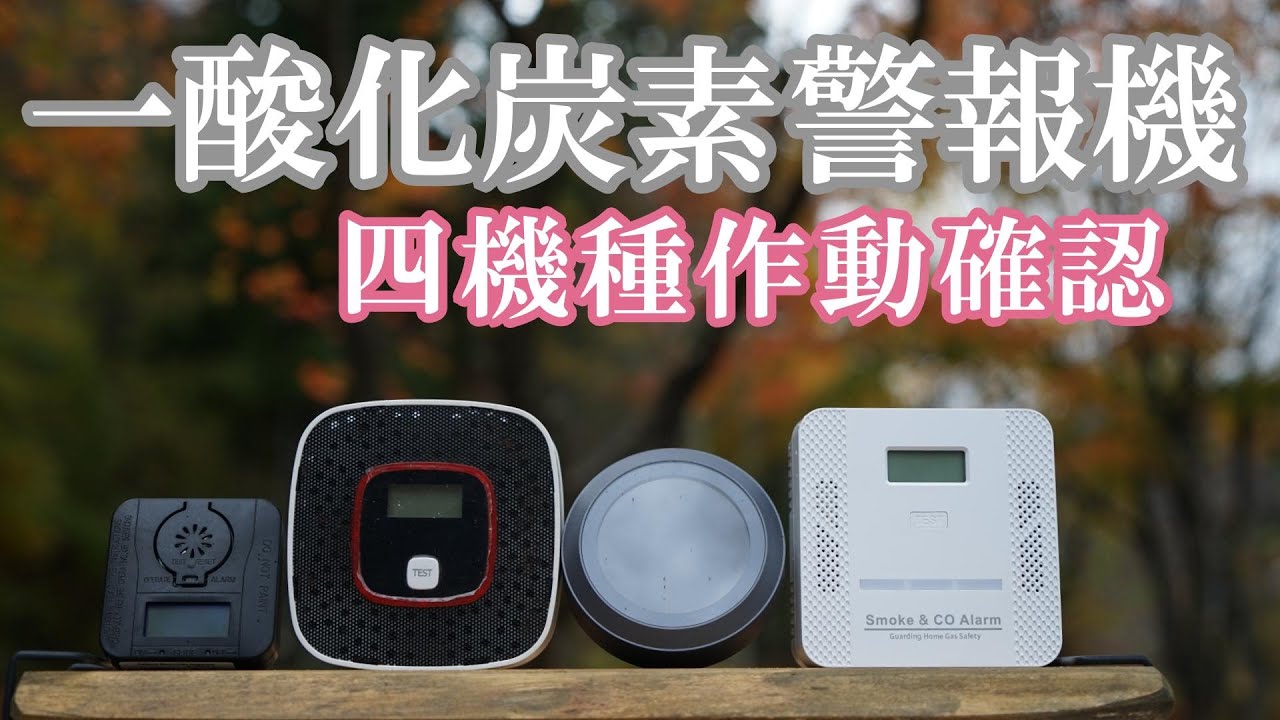 【キャンプギア】一酸化炭素警報機四機種並べて作動確認しました。