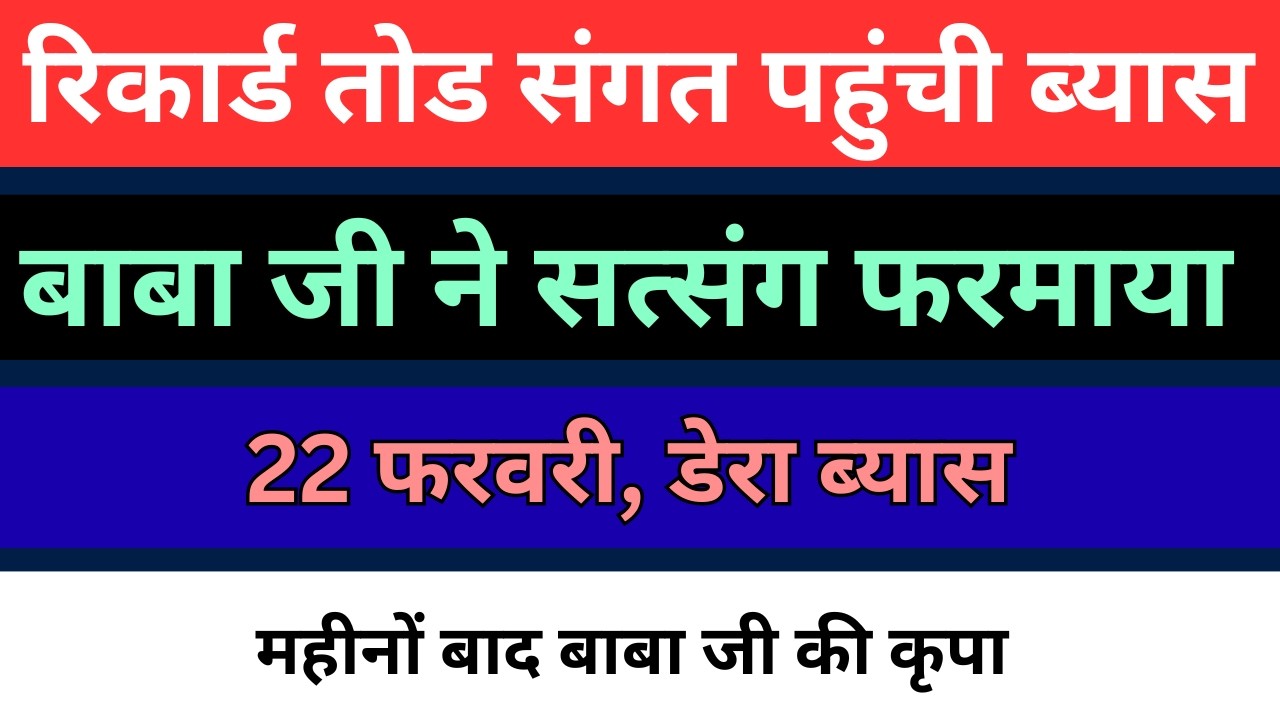 22 फरवरी बाबा जी ने फरमाया सत्संग | ब्यास में सत्संग | एक एक शब्द जबरदस्त | radha soami satsang |