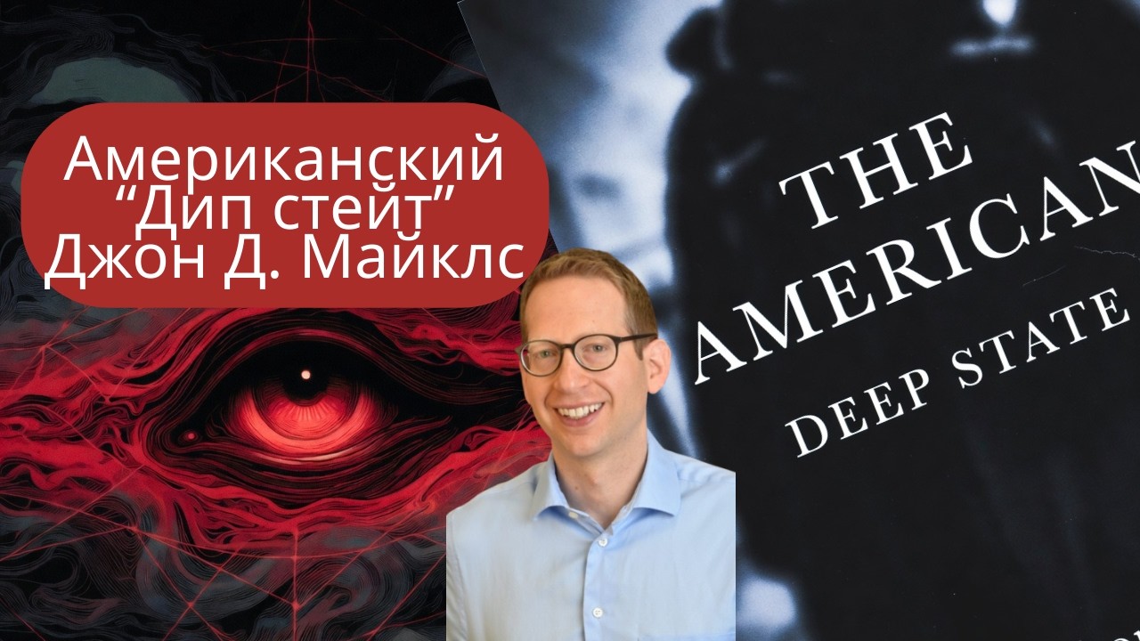 Аудиопересказ книги Джона Д. Майклса «Американский Дип стейт»
