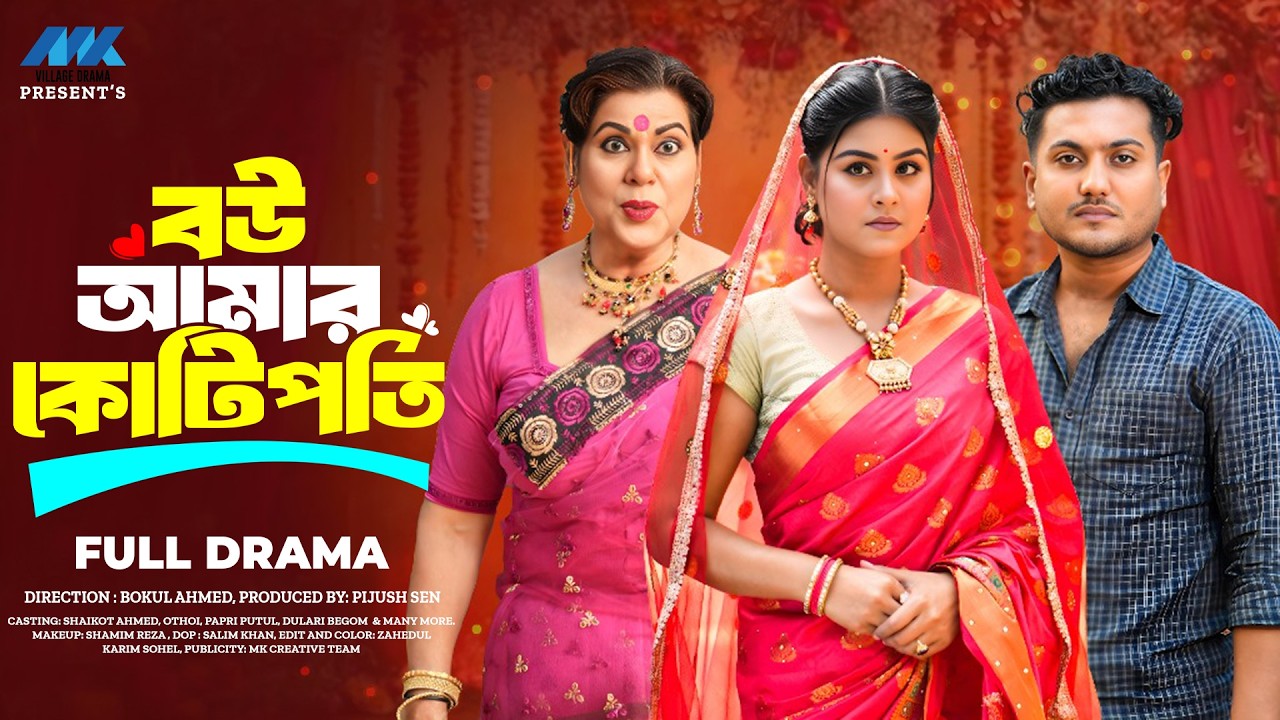 বউ আমার কোটিপতি | Bou Amar Kotipoti (Full Drama) | Shaikot & Othoi | MK Team | New Natok 2026