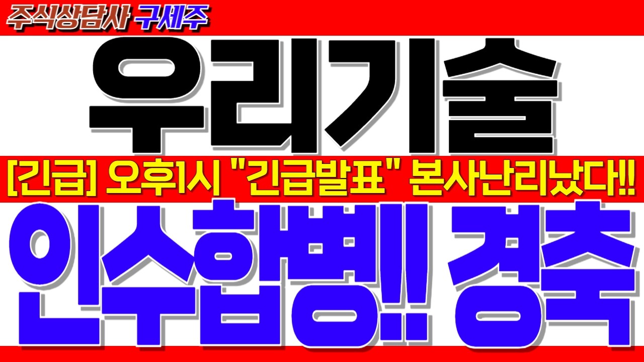 [우리기술 주가전망] 지금 막 초대박 소식 떴습니다!! [긴급속보] 오후1시 