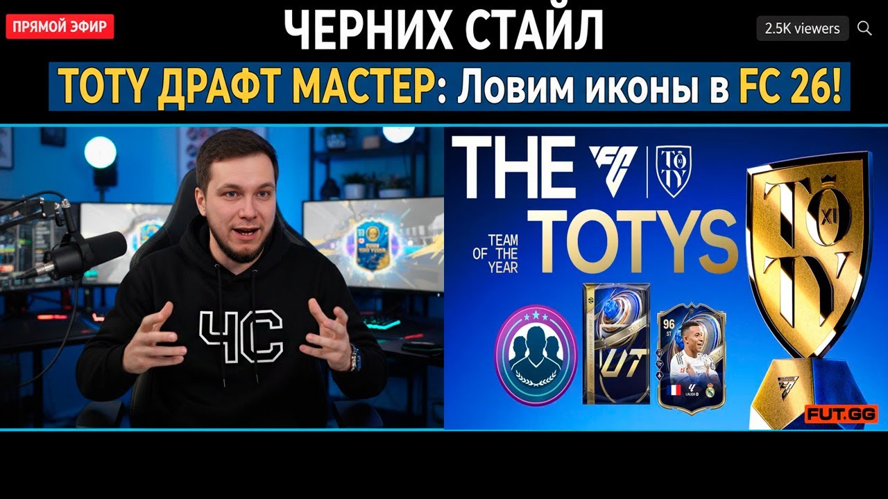 ❌💰БЕЗ ДОНАТА / РАЗРЫВАЕМ ДРАФТ ради TOTY в FC 26 (Черних Стайл)