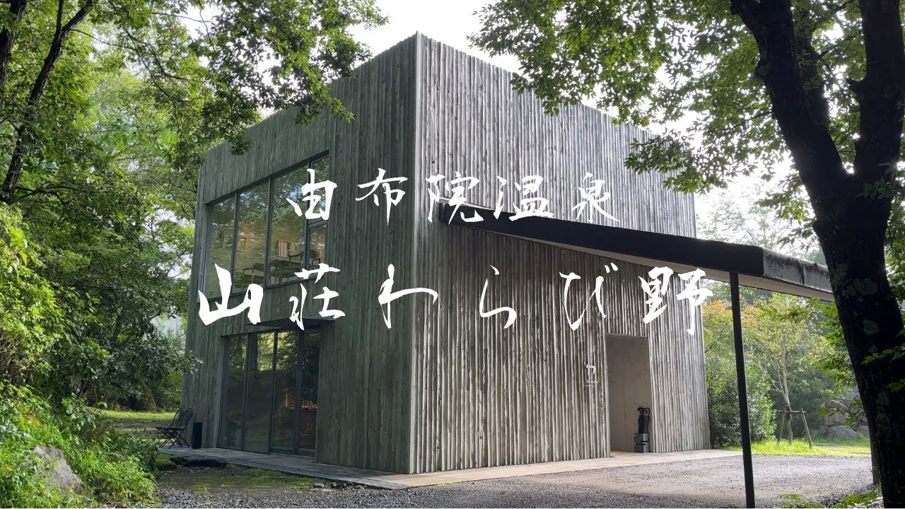 【温泉旅館】由布院温泉 山荘わらび野。由布院の風景を纏う、モダンでスタイリッシュなお宿。日頃の喧騒を忘れて自分へのご褒美に！
