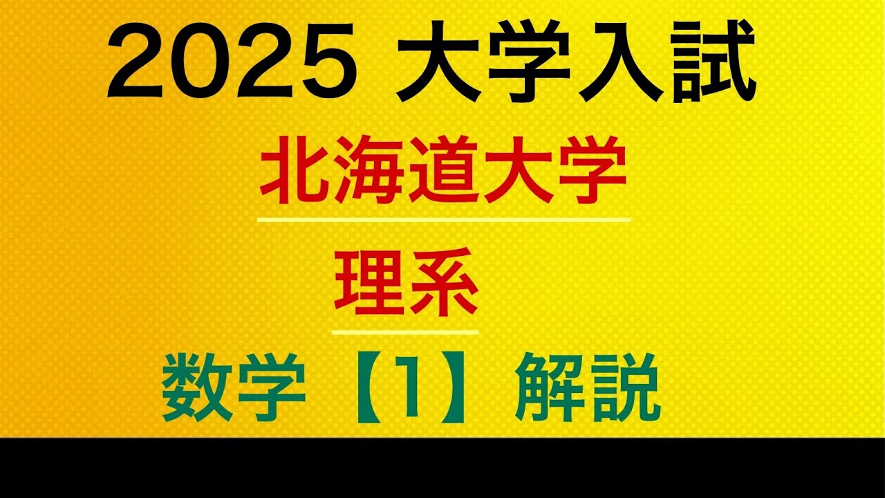2025 北海道大学 理系1⚠️