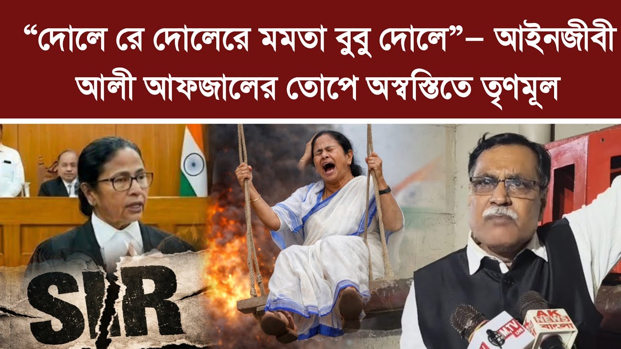 🔥 “দোলে রে দোলেরে মমতা বুবু দোলে!” — বিস্ফোরক মন্তব্যে ঝড় তুললেন আইনজীবী আলী আফজাল