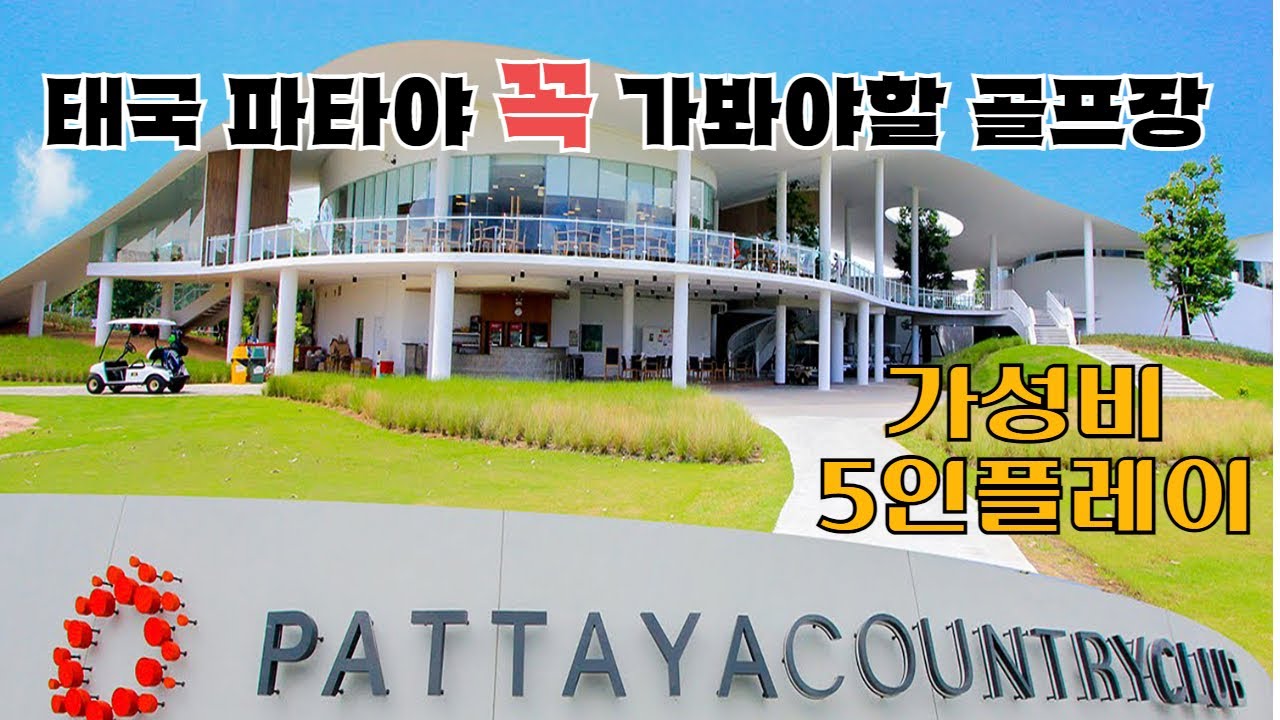 파타야 골프여행시 필수코스 [태국 파타야CC]