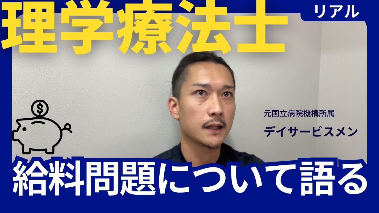 【給料問題について】理学療法士を目指す方へ。リアルな声を届けます。