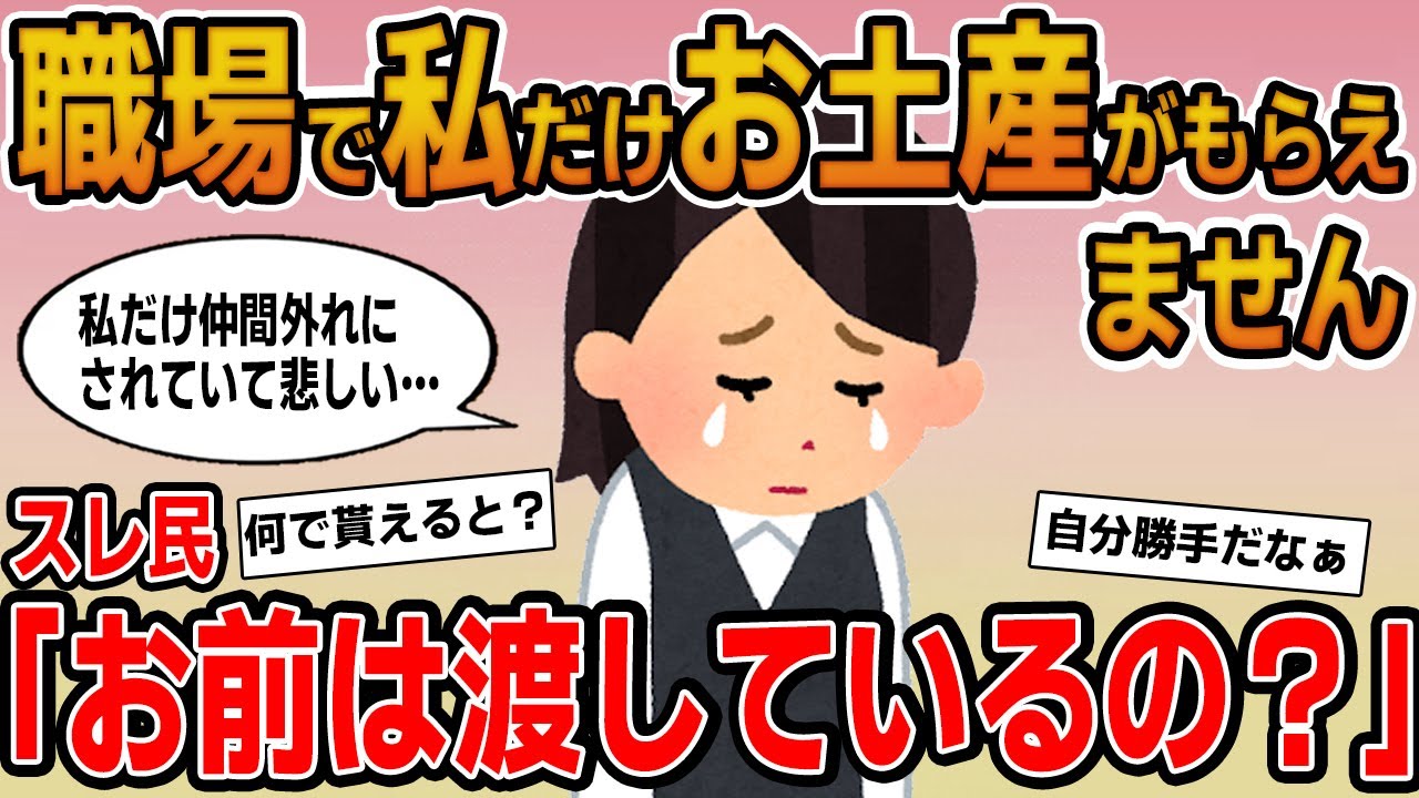 【報告者キチ】「職場で私だけお土産がもらえません！お情けで1個だけお菓子もらったけど差〇だよね？」→自分は1度も渡してないのに要求だけするキチだったｗ