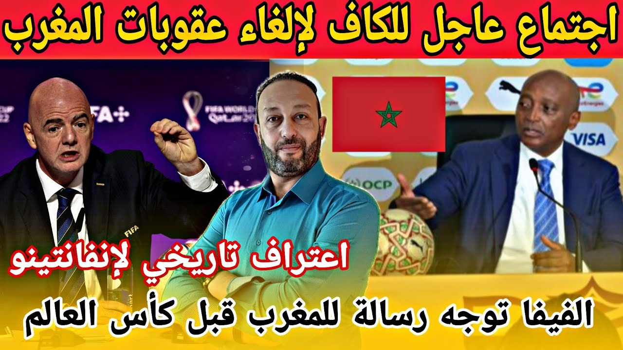 موتسيبي يعقد اجتماعا عاجلا لإلغاء عقوبات المغرب و الفيفا توجه رسالة للمغرب قبل كأس العالم 2026