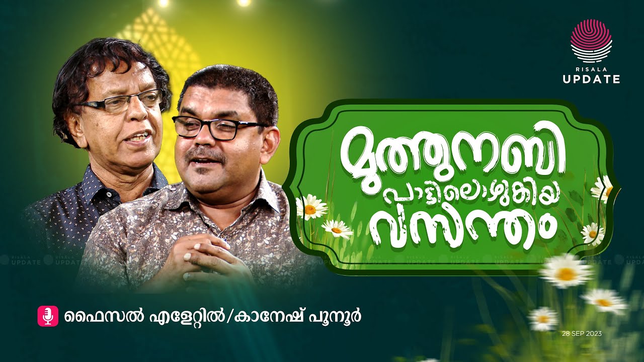 മുത്തുനബി പാട്ടിലൊഴുകിയ വസന്തം | കാനേഷ് പൂനൂർ | ഫൈസൽ എളേറ്റിൽ | MILAD 2023