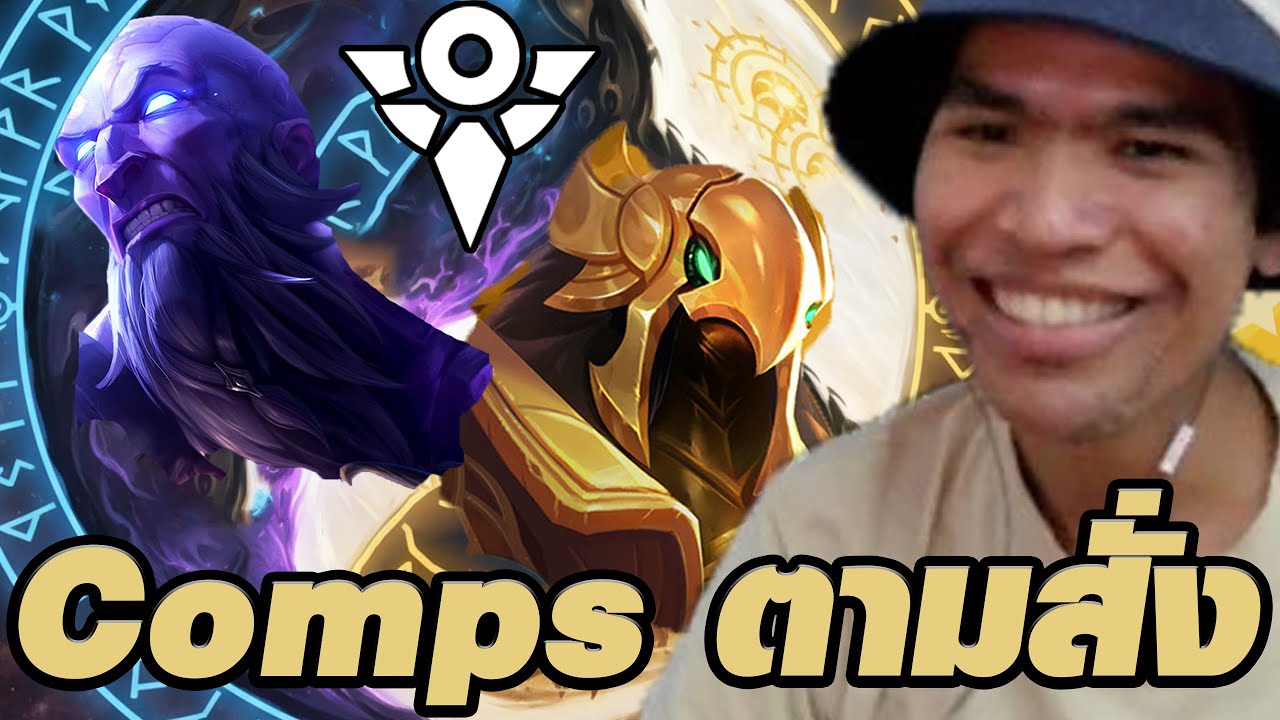 Comps ตามสั่งเล่น Ryze ผมเลือก Ryze Surima (TFT Set 16)