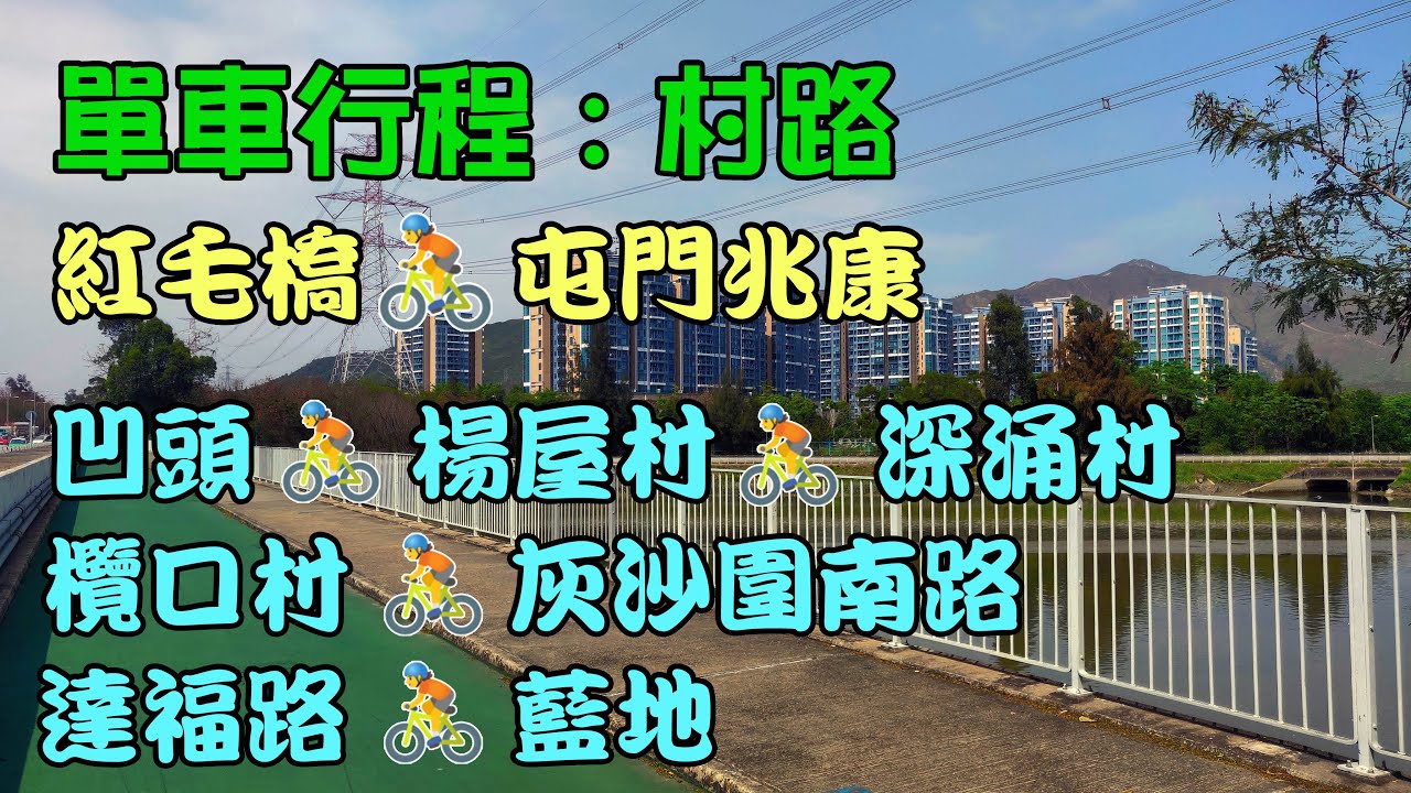 單車行程 - 村路：紅毛橋🚴凹頭🚴楊屋村🚴深涌村🚴欖口村🚴灰沙圍南路🚴達福路🚴藍地🚴屯門兆康