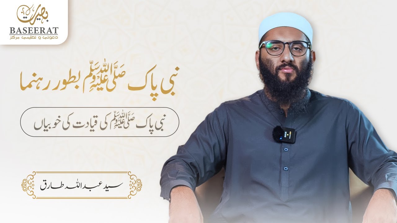 NABI PAK ﷺ as Leader | NABI PAK ﷺ ki Leadership ki Khoobiyan | Syed Abdullah Tariq | BASEERAT