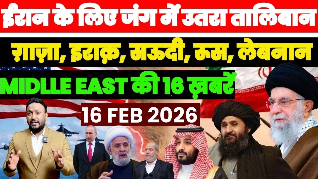 ईरान–अमेरिका टकराव में तालिबान की एंट्री | SAUDI GAZA RUSSIA | MIDLLE EAST की 16 ख़बरें PAL PAL NEWS