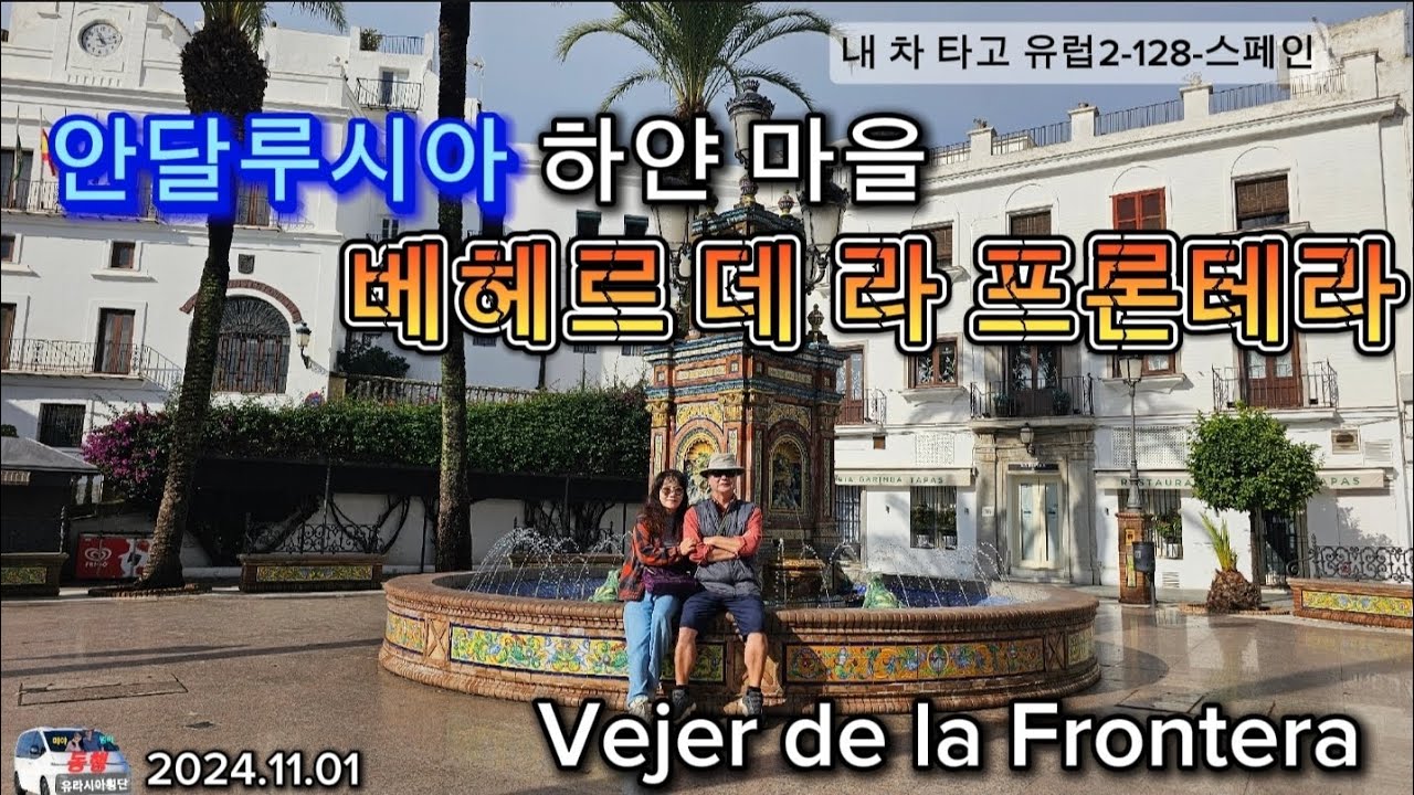안달루시아 하얀 마을 베혜르 데 라 프론테라(내 차 타고 유럽 2-128-스페인)