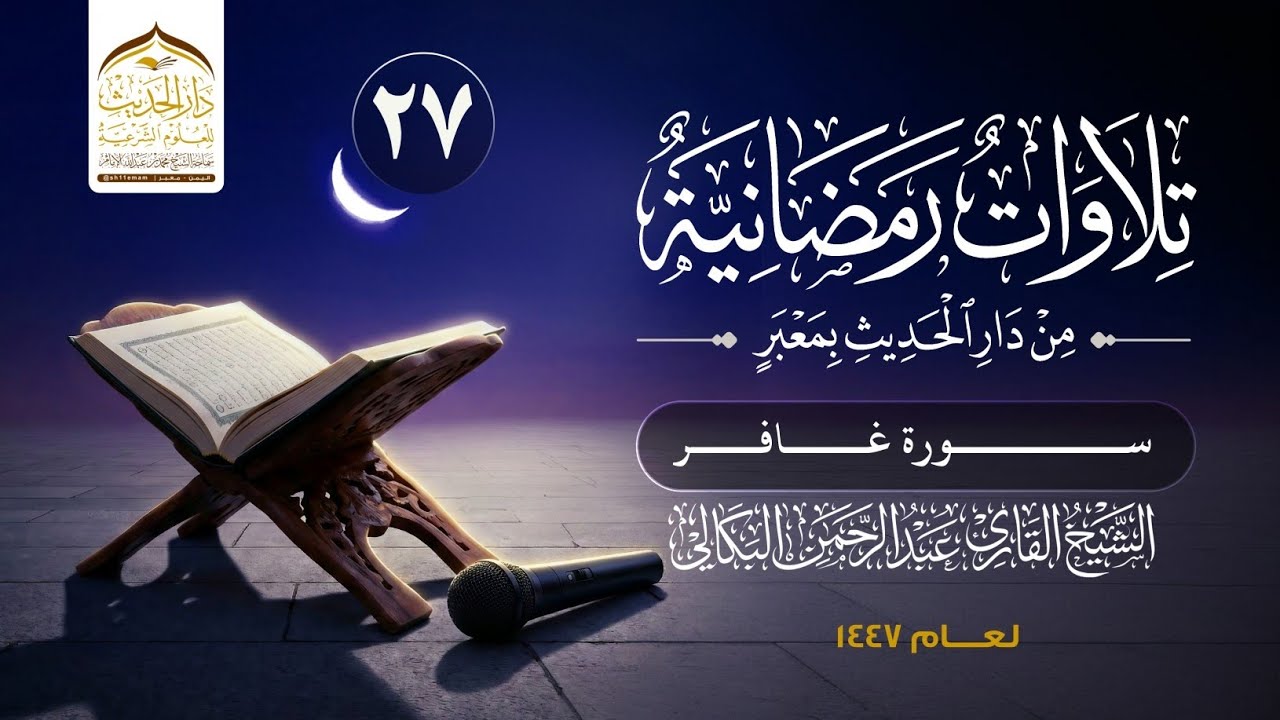 #تلاوات_رمضانية_لعام_١٤٤٧ه‍   #سورة_غافر  القارئ/ #عبدالرحمن_البكالي 