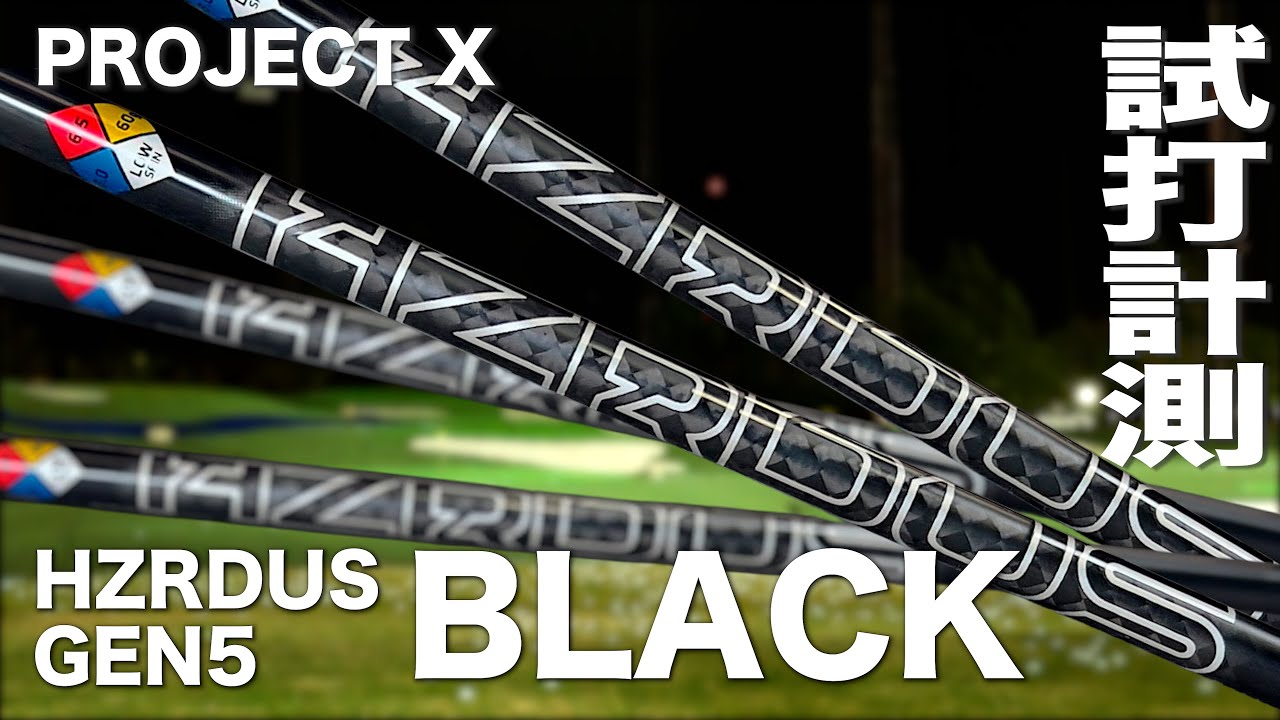 トゥルーテンパー『PROJECT X HZRDUS GEN 5 BLACK』シャフト　トラックマン試打