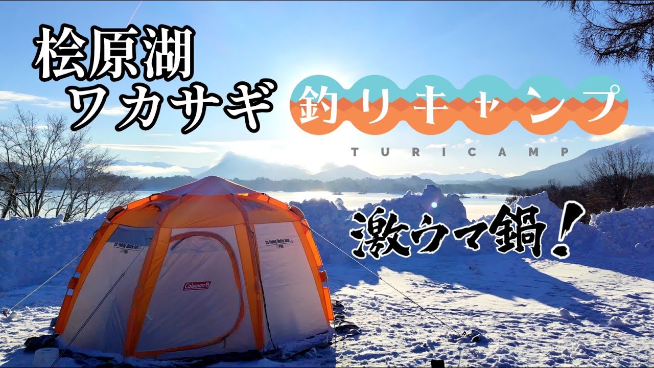 【ワカサギ釣り】冬の桧原湖を満喫する【ソロキャンプ】 #Hmm釣りキャンプ【キャンプ編】
