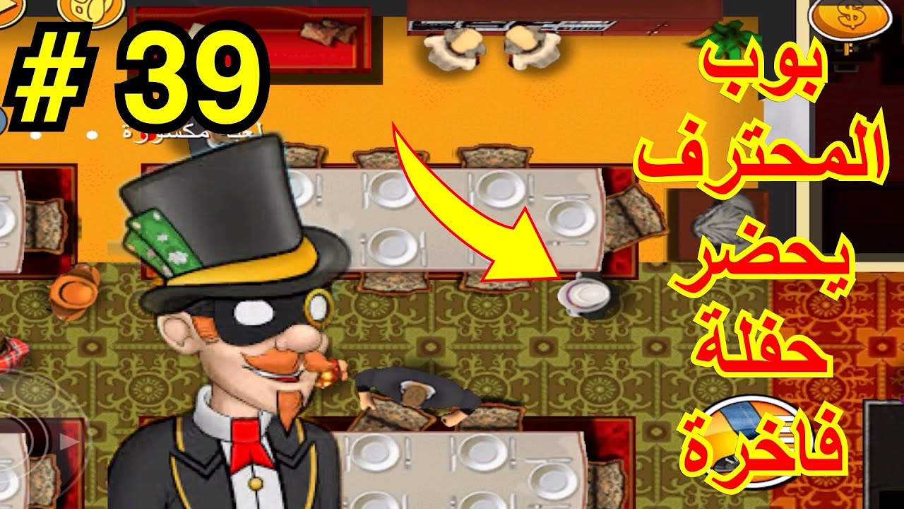 الحرامي بوب ج/1#39|3 نجوم| حفلة خمس نجوم و الشرطة و الجدة | ف 8-مكافأة-13-14-15