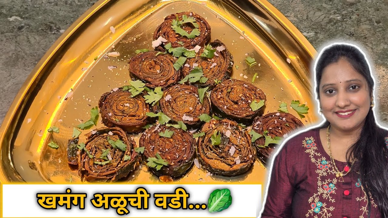 खमंग कुरकुरीत अळूची वडी नक्की करून पहा 🥬😋 @Dhanashree_Bhasme_kitchen 