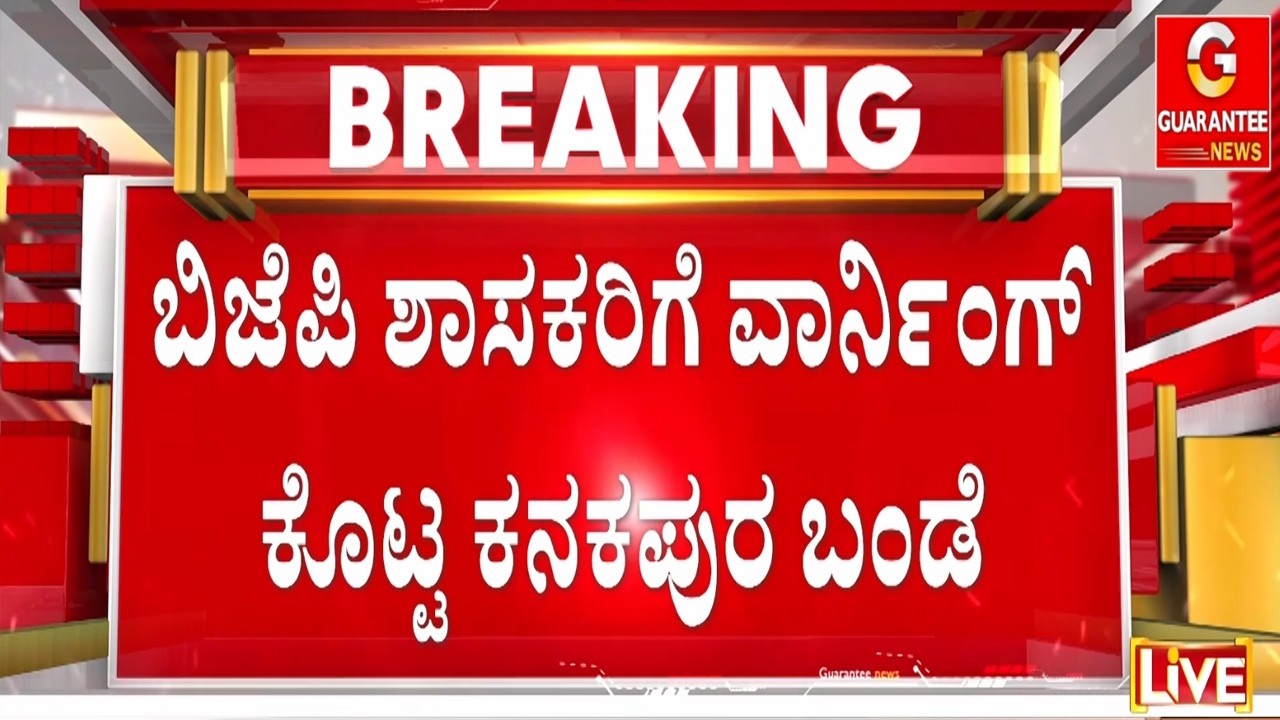 ಕಸದ ವಾಹನ ಬಿಡದಿದ್ದಕ್ಕೆ ಡಿ.ಕೆ ಶಿವಕುಮಾರ್ ಫುಲ್ ರಾಂಗ್ | Guarantee News