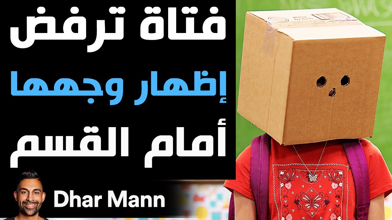 Dhar Mann Studios | فتاة ترفض إظهار وجهها أمام القسم