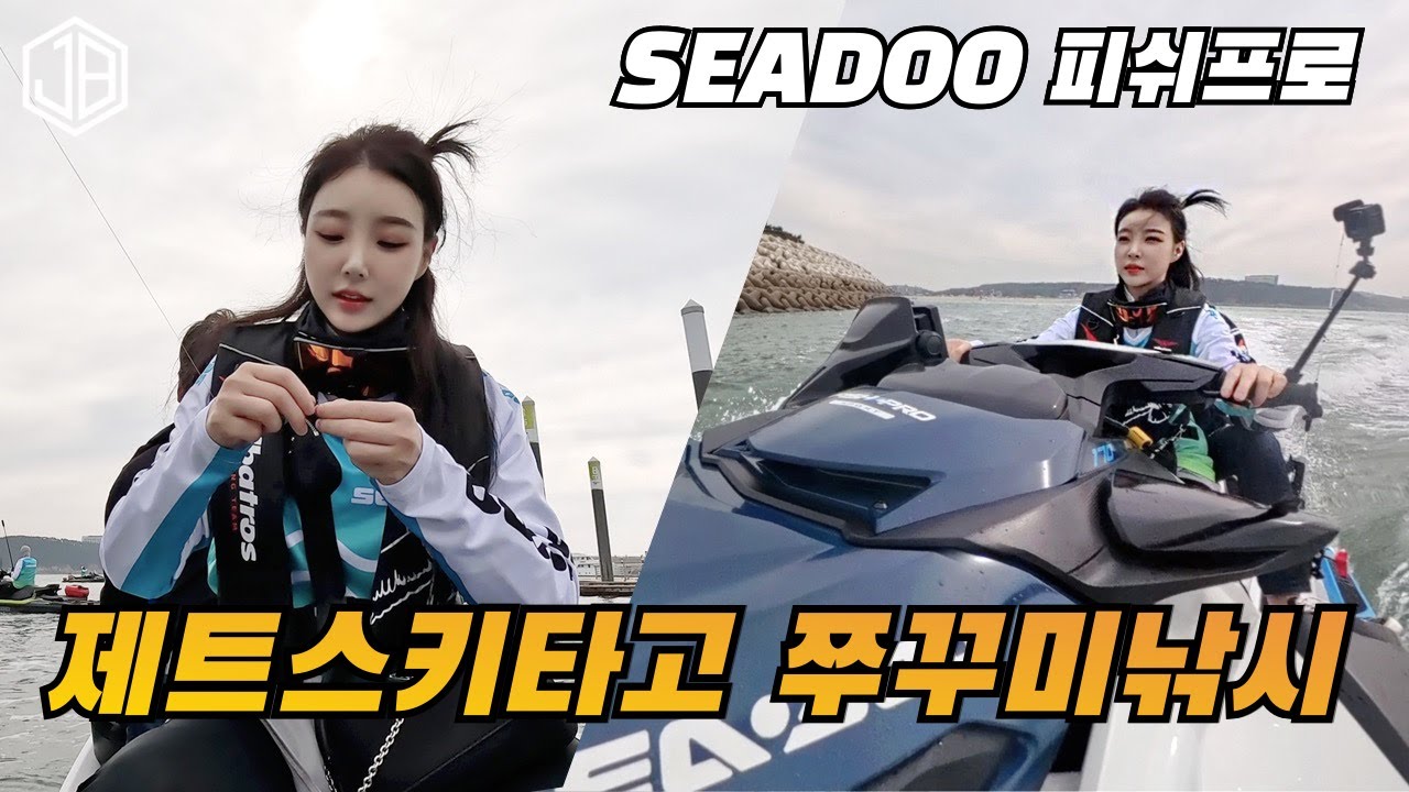 씨두 피쉬프로 | 제트스키타구 쭈꾸미 낚시를 갔습니다. 서해 왕산마리나 앞바다 | 제이슨브로