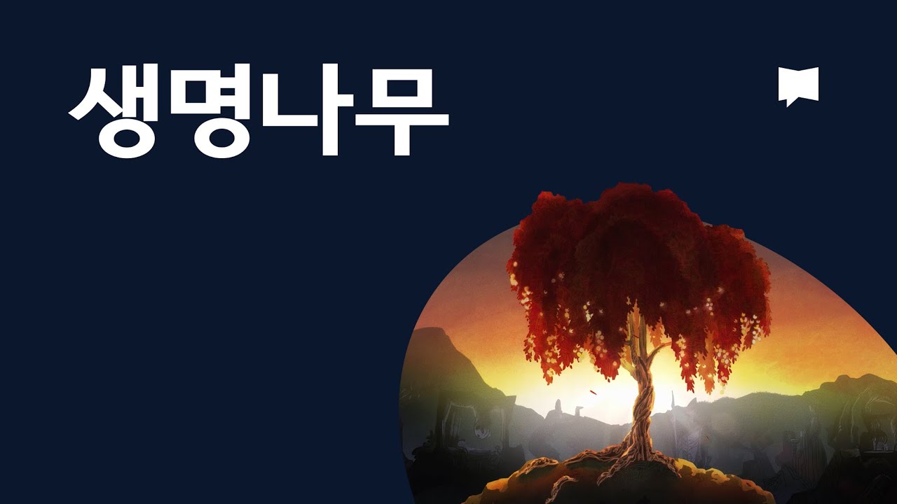 생명나무 Tree of Life