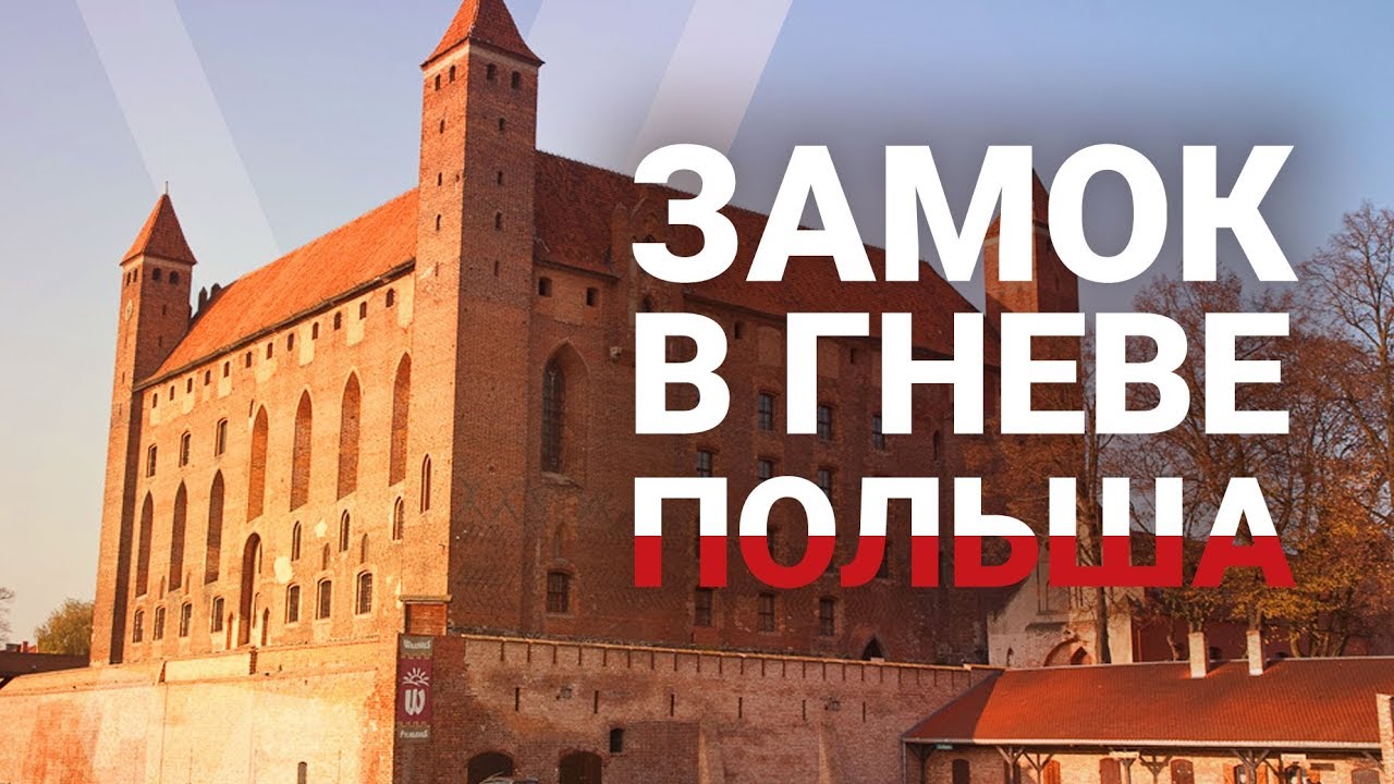 ЗАМОК В ГНЕВЕ, ПОЛЬША. ZAMEK GNIEW