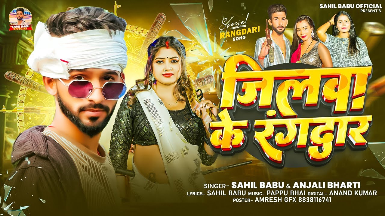 #Rangdari Song | जिलवा के रंगदार #Anjali Bharti & Sahil Babu | Jilwa  Ke Rangdar | #Maghi Song
