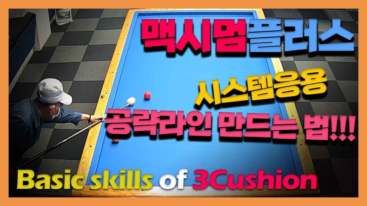 [쓸기활] 시스템 활용법/기준점과 기준라인 찾기/공략라인을 만드는 작도법/볼 값을 이해해야 당구를 잘 칠 수 있다!!!