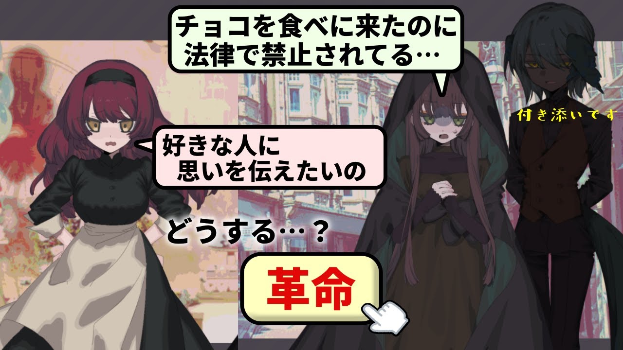 暴君の悪法がはびこる国に来てしまったので革命を起こす【ショコラティックウォーズ】（単発）