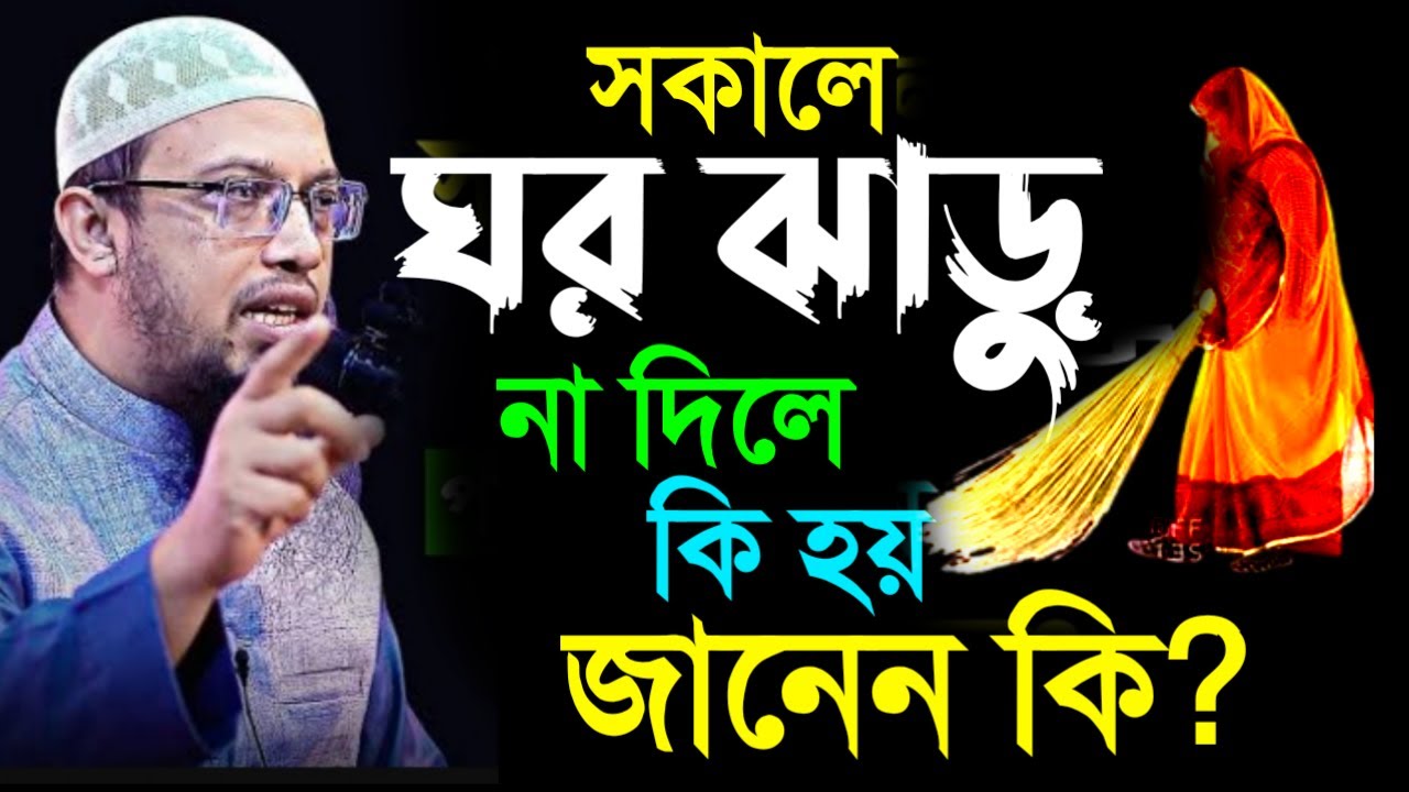 ✅সকালে ঘর ঝাড়ু না দিলে সংসারে কি কি ক্ষতি হয় জেনে নিন ইনশাআল্লাহ শায়েখ আহম্মাদুল্লাহFe2620264:40 AM