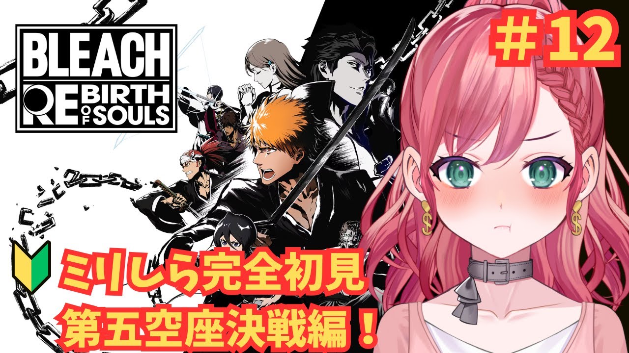 【BLEACH Rebirth of Souls　完全初見実況】🚫ネタバレあり🚫 第五章空座決戦編！うりゅうさぁぁぁぁぁぁぁぁぁぁぁん！(推し)　#BLEACH  #ゲーム配信　 】
