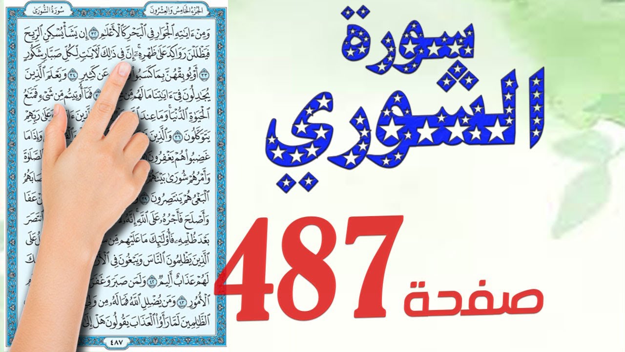 سورة الشورى صفحة 487