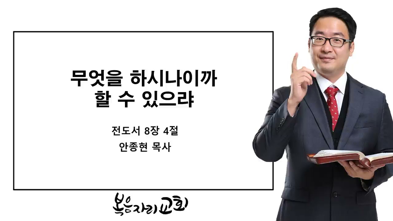 [복음자리 아침 묵상] 전도서 8장 4절 (무엇을 하시나이까 할 수 있으랴)