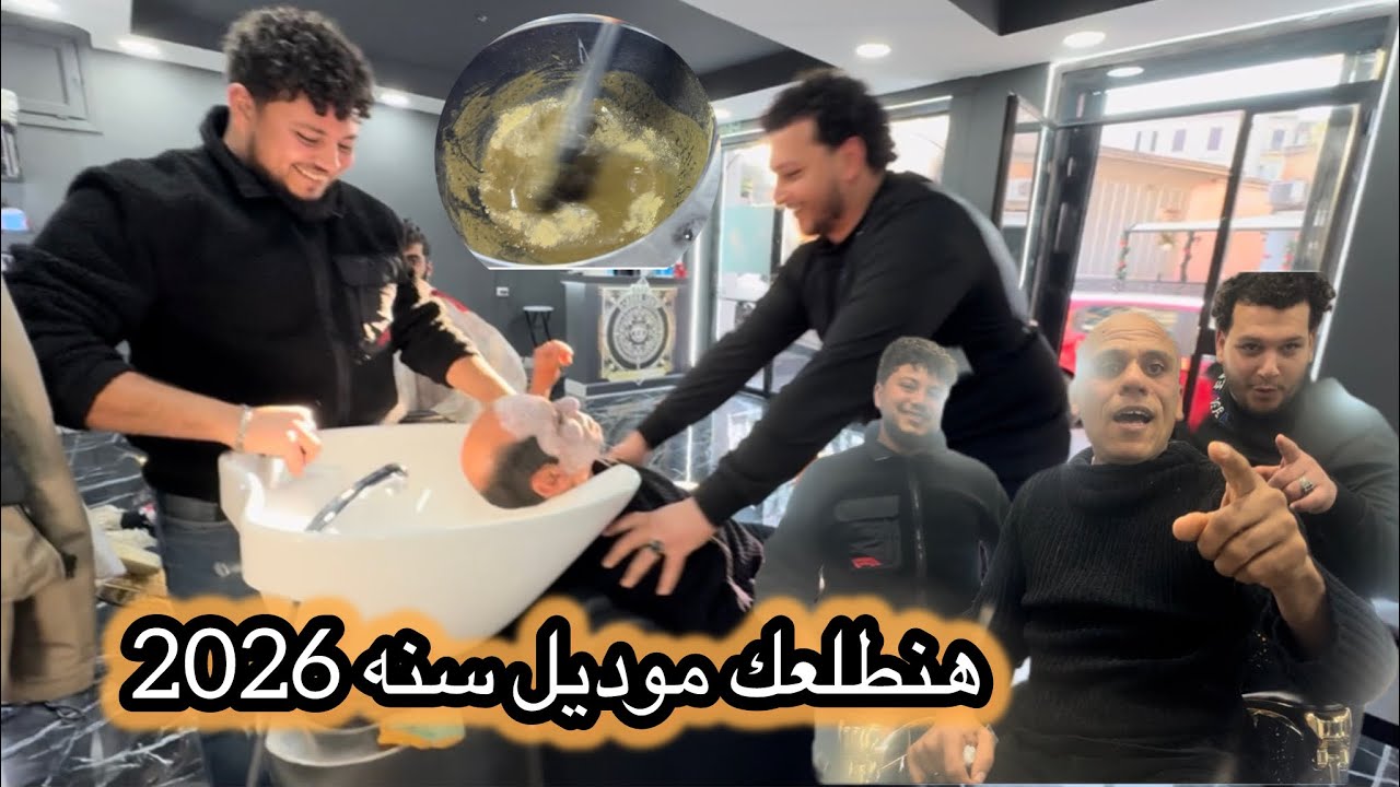 استعدادا للسنه الجديده هتطلع من عندهم بنيولك جديد 😂😂