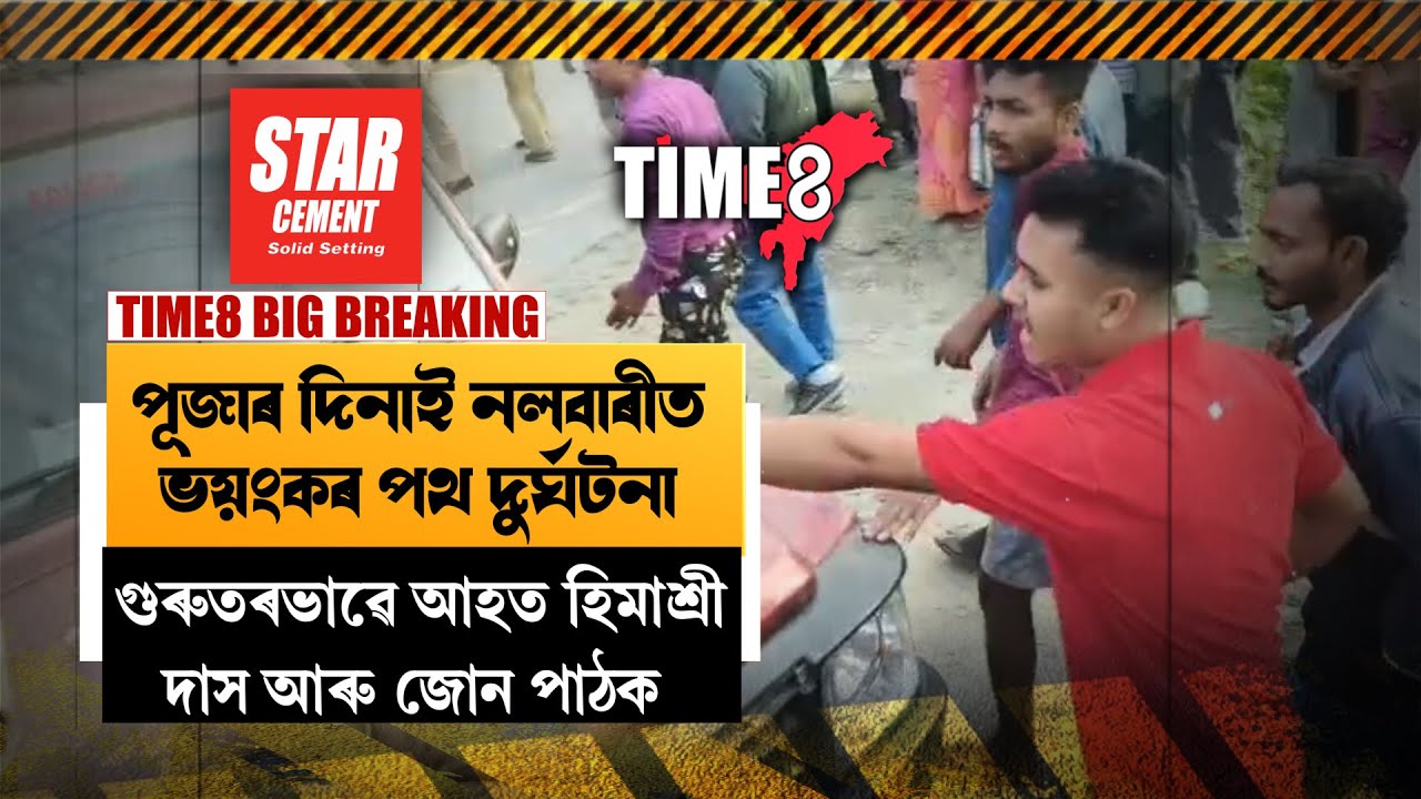 সৰস্বতী পূজাৰ দিনাই নলবাৰীত ভয়ংকৰ পথ দুৰ্ঘটনা।
