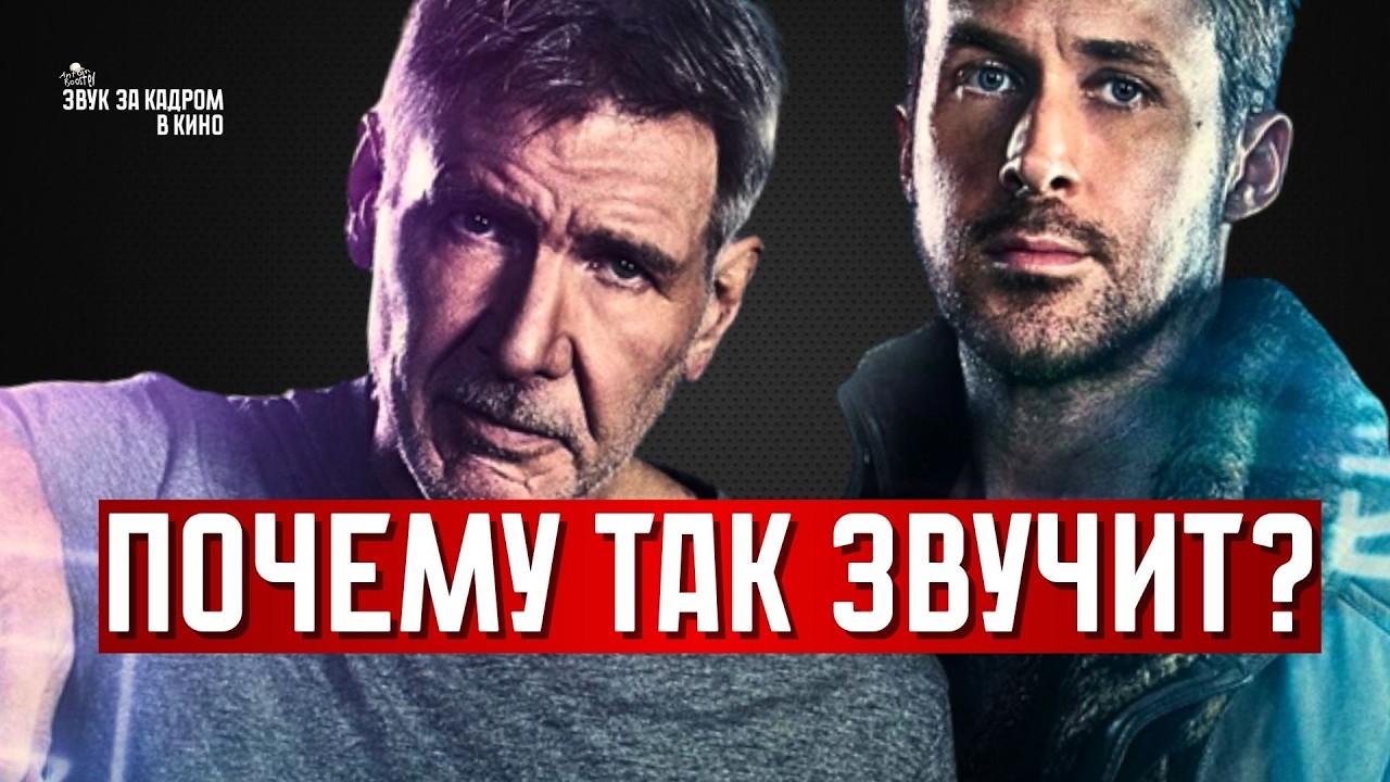 Почему Blade Runner 2049 звучит ТАК? СПУСТЯ 35 ЛЕТ | ЗВУК ЗА КАДРОМ