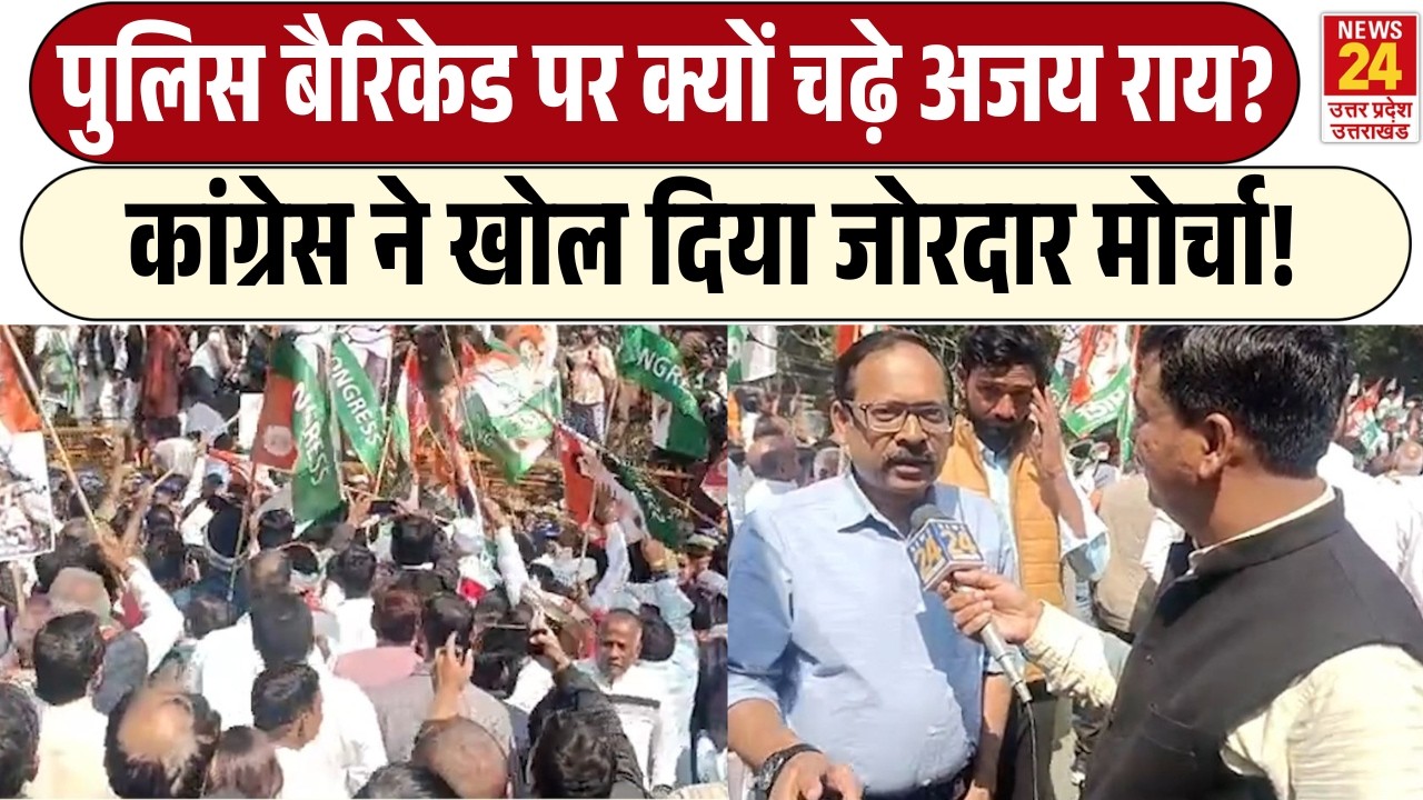 पुलिस बैरिकेड पर क्यों चढ़े Ajay Rai ? | Congress ने खोल दिया जोरदार मोर्चा!