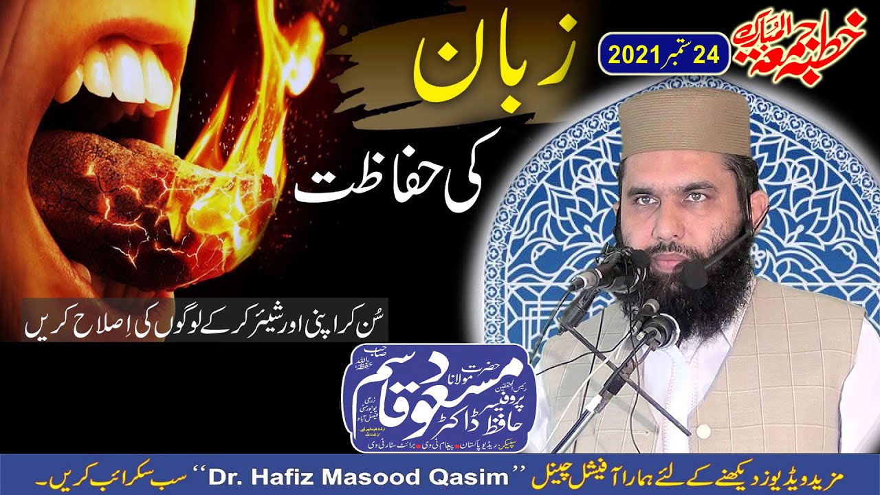 Dr. Hafiz Masood Qasim, Khutba Jumma, ڈاکٹر حافظ مسعود قاسم، خطبہ جمعہ بعنوان: زبان کی حفاظت