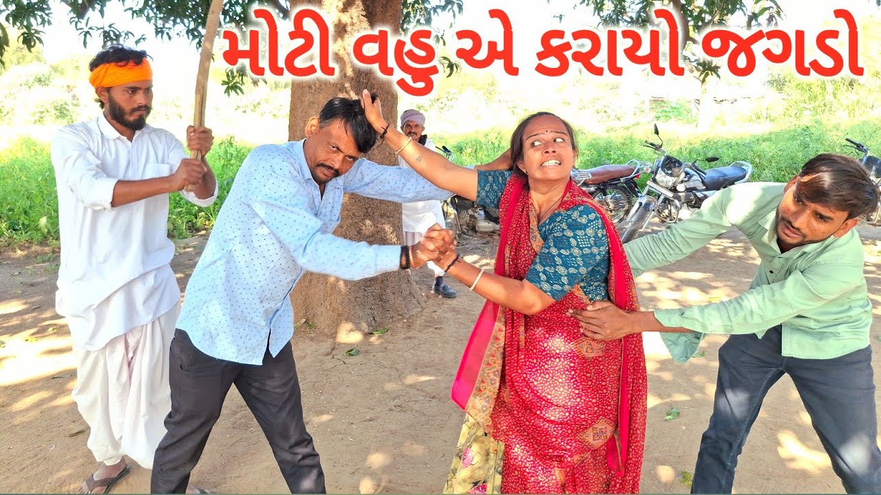 મોટી વહુ એ બે ભાઈઓ ને કરાયો જગડો || GUJARATI COMEDY VIDEO || RAMDHANI-OFFIClAL 