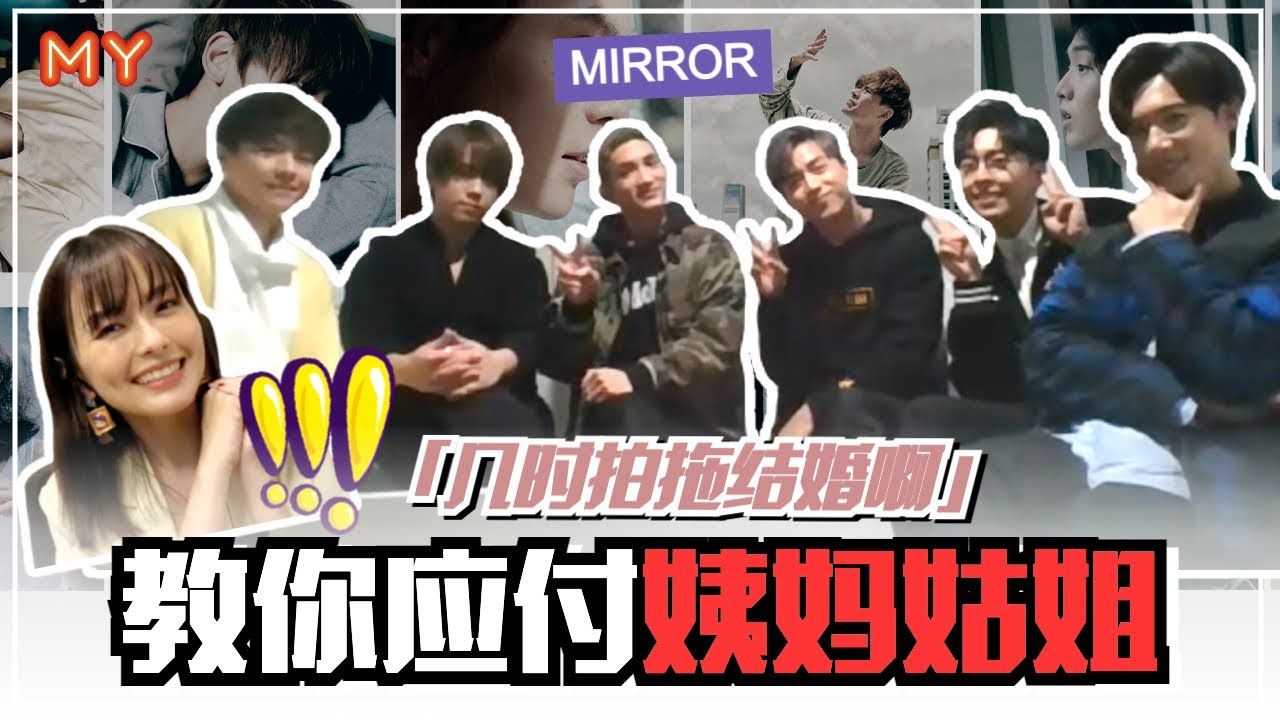 【MY FUN人气王】MIRROR教你如何应付姨妈姑姐的问题「几时拍拖啊」🧨