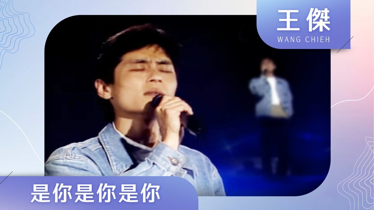 王傑-是你是你是你
