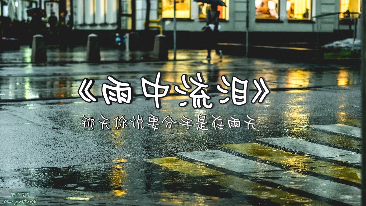 《雨中流泪》 In The Rain | 下雨天必听的中文伤感情歌 R&B 情歌