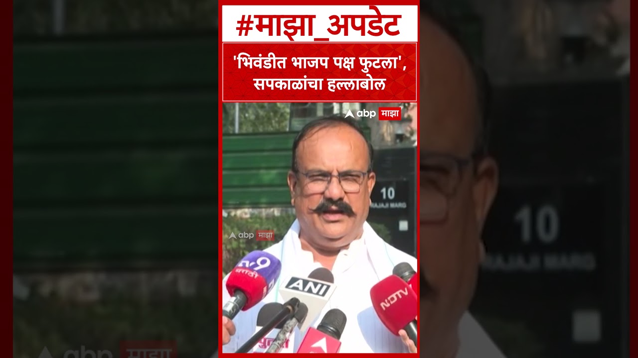 Harshwardhan Sapkal on Bhiwandi : भिवंडीत भाजप पक्ष फुटला, काँग्रेसचा हल्लाबोल